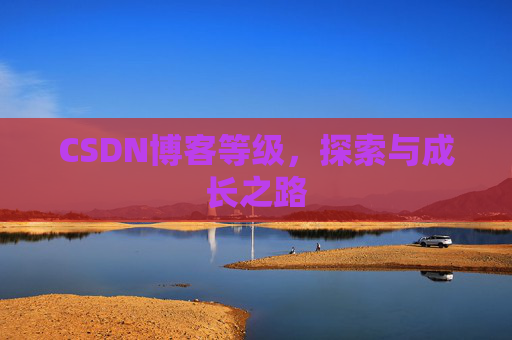 CSDN博客等级，探索与成长之路