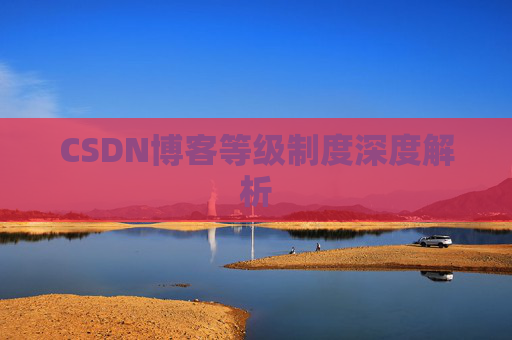 CSDN博客等级制度深度解析